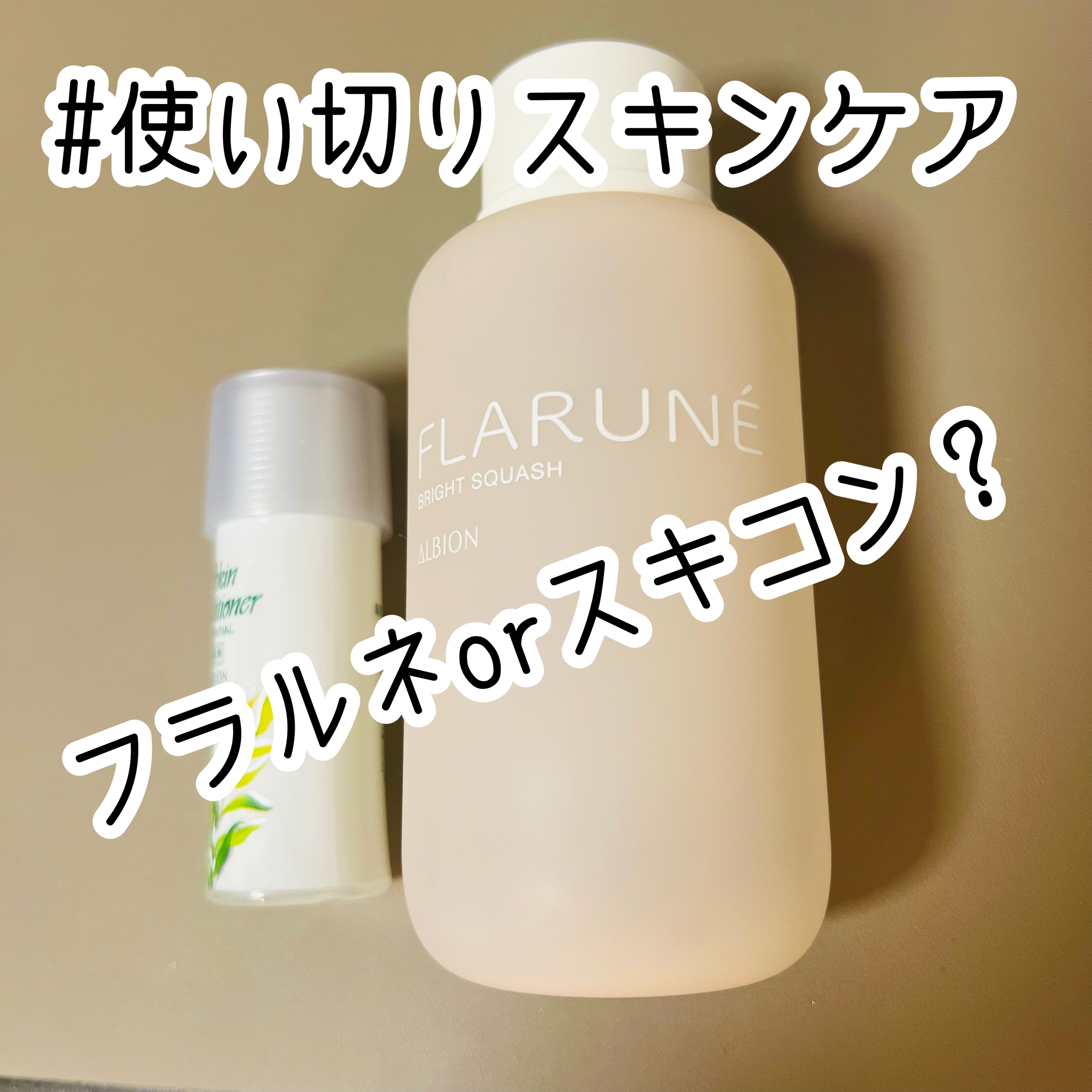  薬用スキンコンディショナーエッセンシャル N/ALBION/化粧水を使ったクチコミ（1枚目）