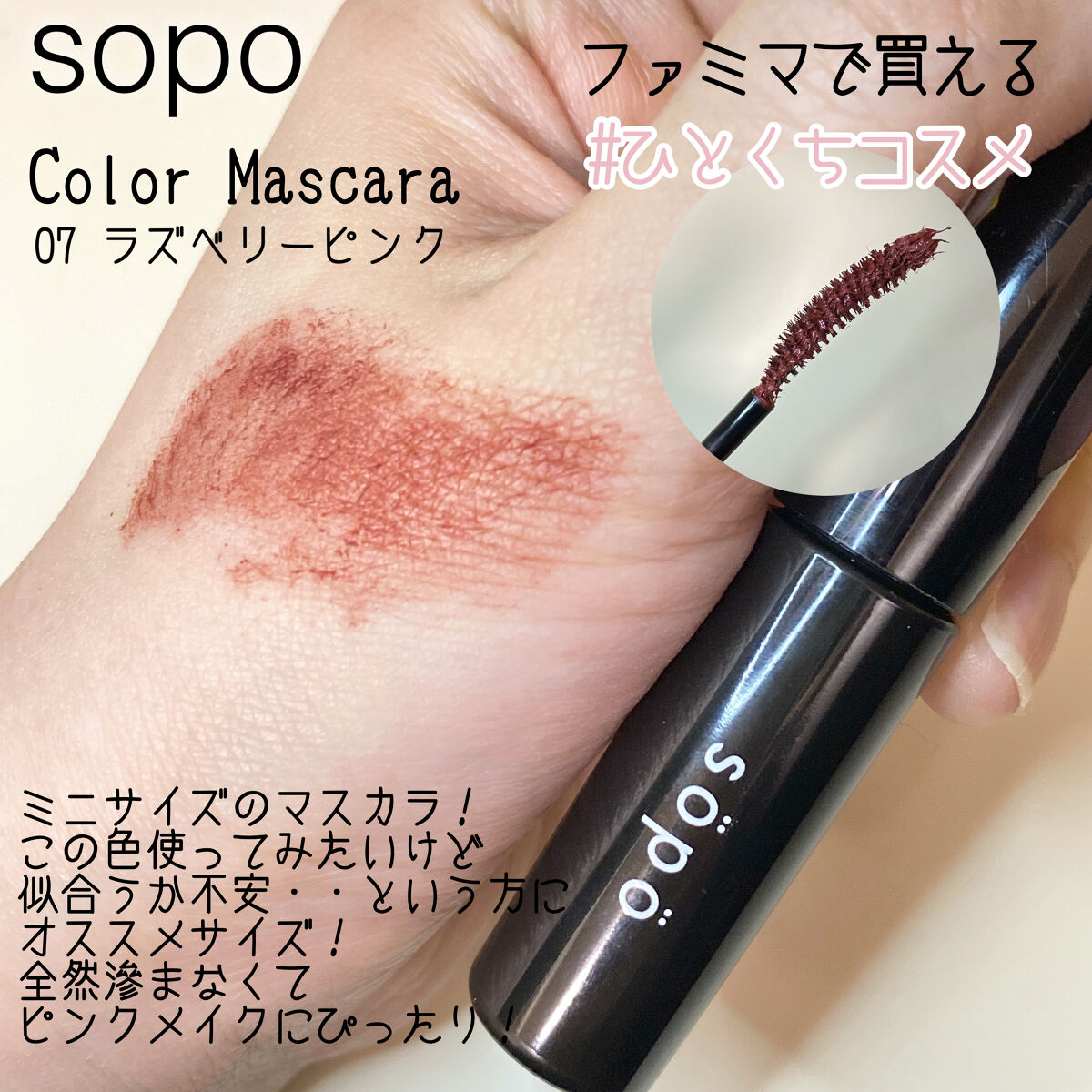 カラーマスカラ/sopo/マスカラを使ったクチコミ（2枚目）