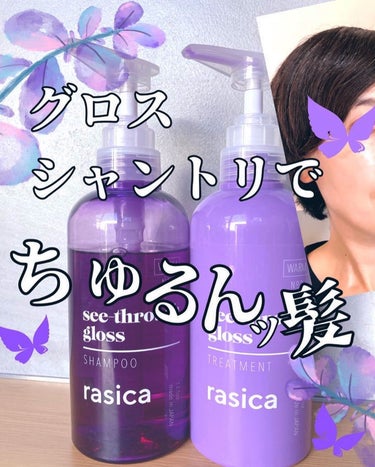 シースルーグロスシャンプー／トリートメント トリートメント/rasica/シャンプー・コンディショナーを使ったクチコミ（1枚目）