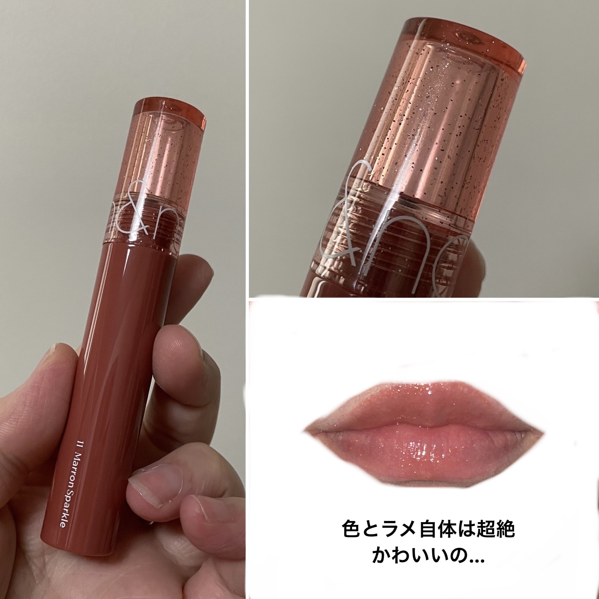 グラスティングカラーグロス リミテッドスパークリングエディション/rom&nd/リップグロスを使ったクチコミ（2枚目）