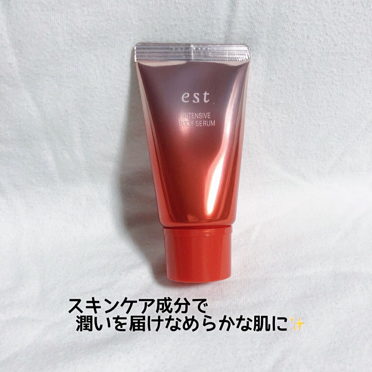 エスト インテンシブ ボディセラム/est/ボディクリームを使ったクチコミ(1枚目)