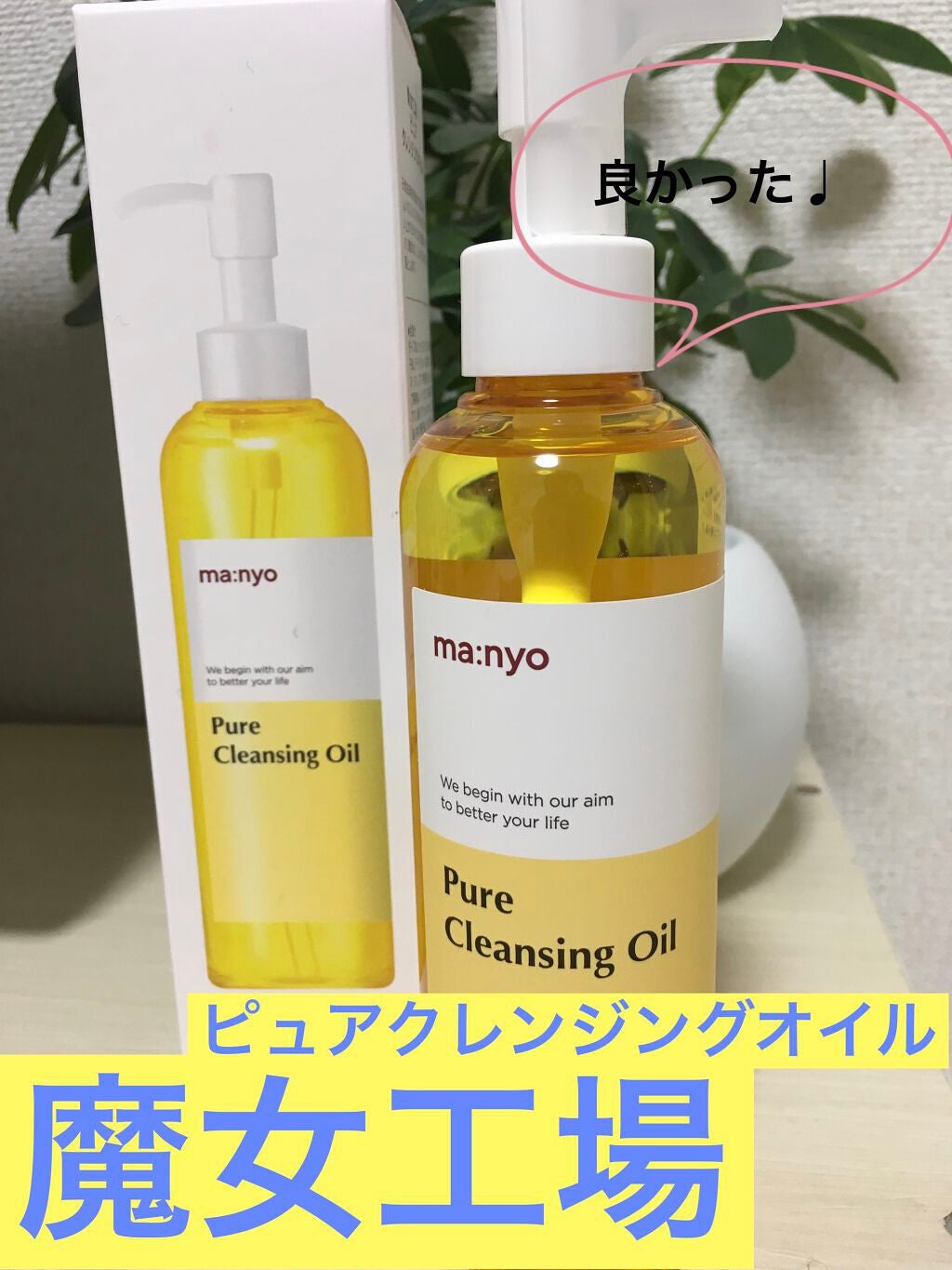 ピュア クレンジング オイル/manyo/オイルクレンジングを使ったクチコミ(1枚目)