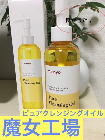 ピュア クレンジング オイル/manyo/オイルクレンジングを使ったクチコミ(1枚目)