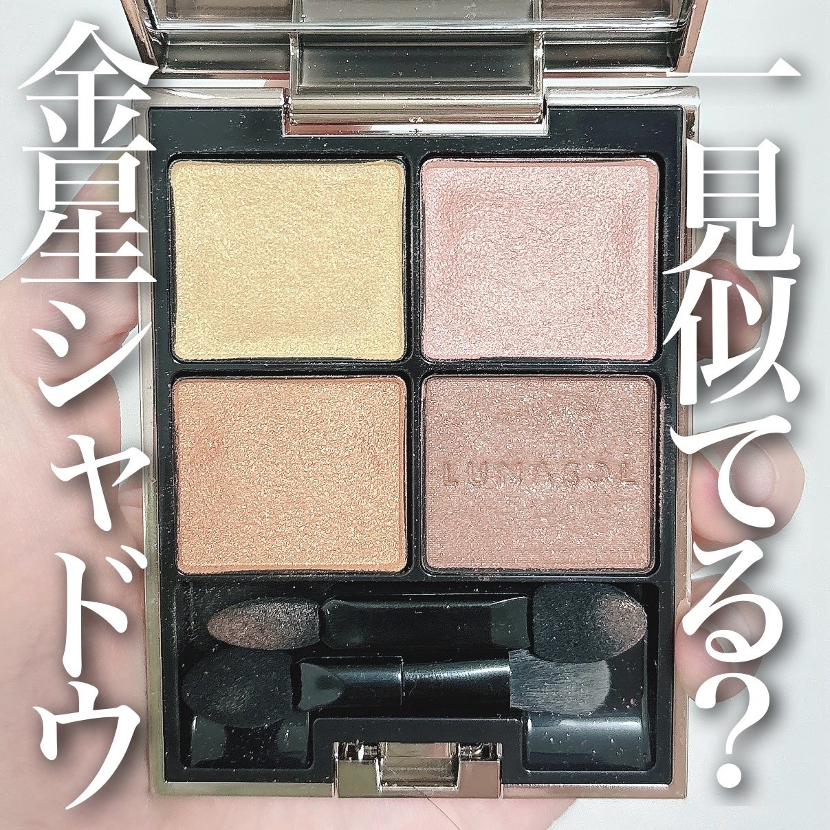 アイカラーレーション/LUNASOL/アイシャドウパレットを使ったクチコミ(1枚目)