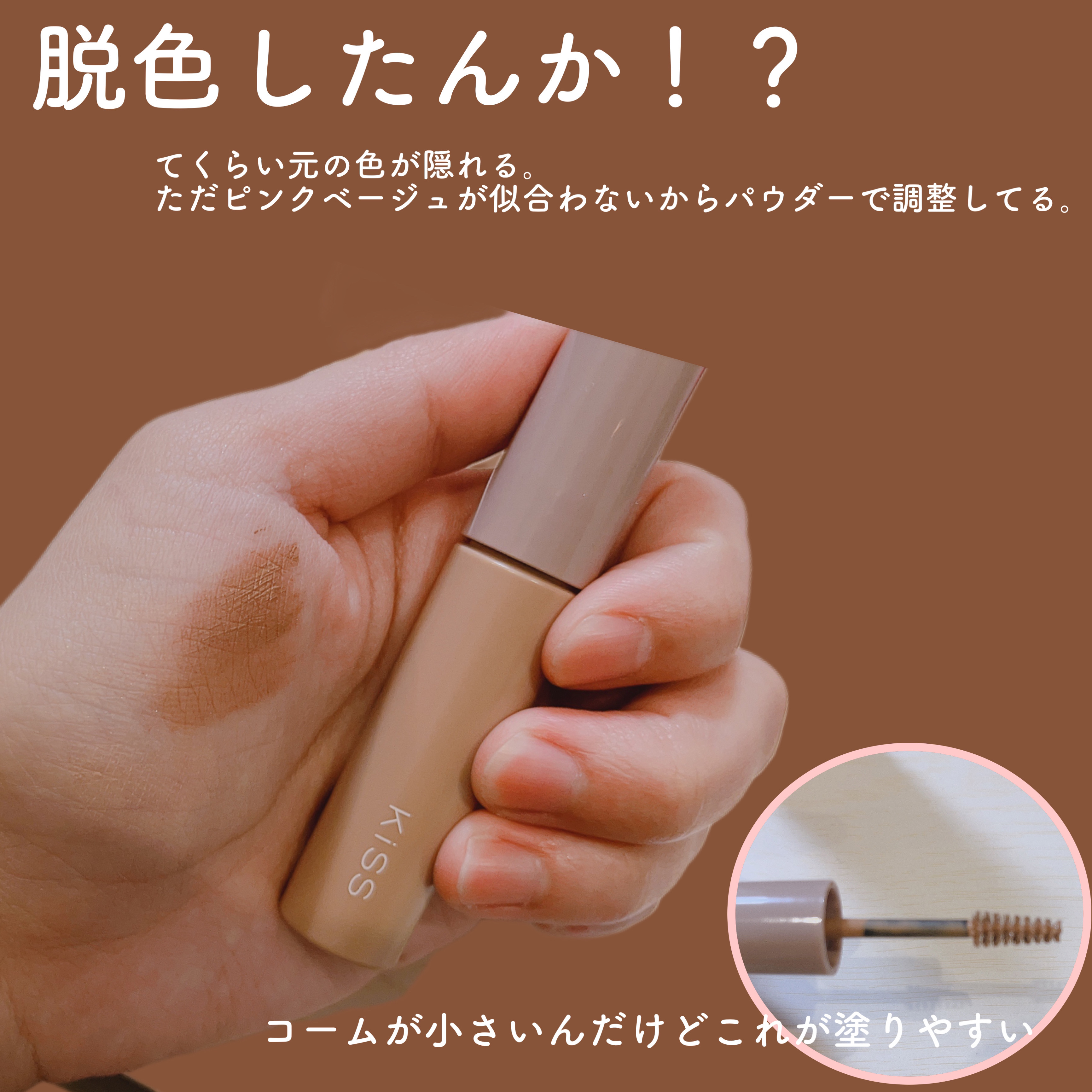 キス うす眉メーカー/KiSS/眉マスカラを使ったクチコミ（2枚目）