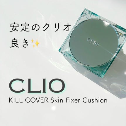 クリオ キル カバー スキン フィクサー クッション/CLIO/クッションファンデーションを使ったクチコミ(1枚目)