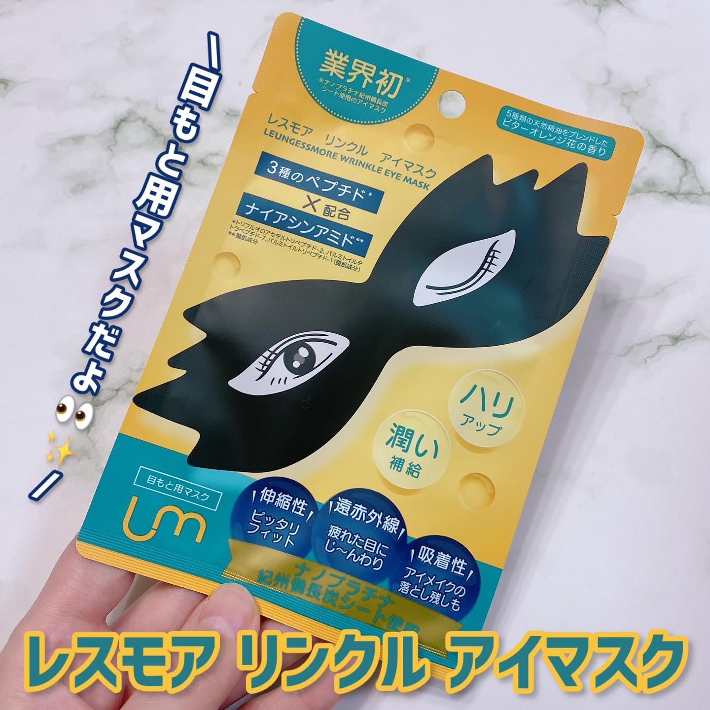 LEUNGFSSMORE リンクルアイマスク/LEUNGESSMORE/シートマスク・パックを使ったクチコミ（1枚目）