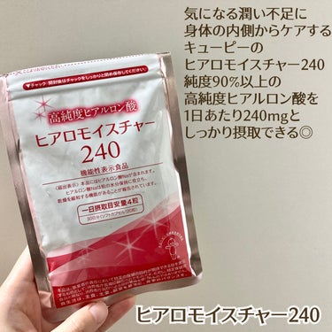 特にこの時期気になる潤い不足に、
身体の内側からケアする
キューピーのヒアロモイスチャー240✨

純度90%以上、キューピーオリジナルの高純度ヒアルロン酸を
1日あたり240mgとしっかり摂取できて
