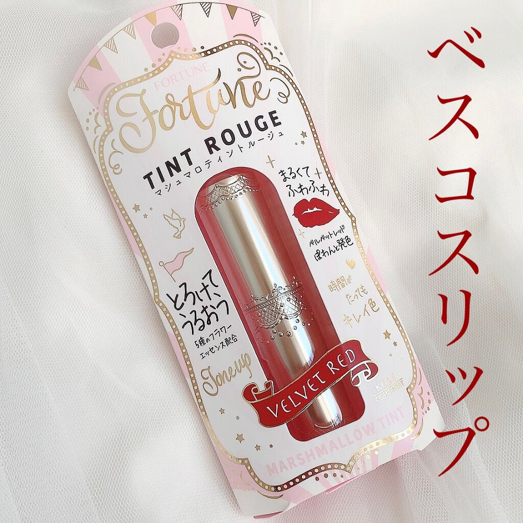 マシュマロティントルージュ/フォーチュン/リップティントを使ったクチコミ(1枚目)