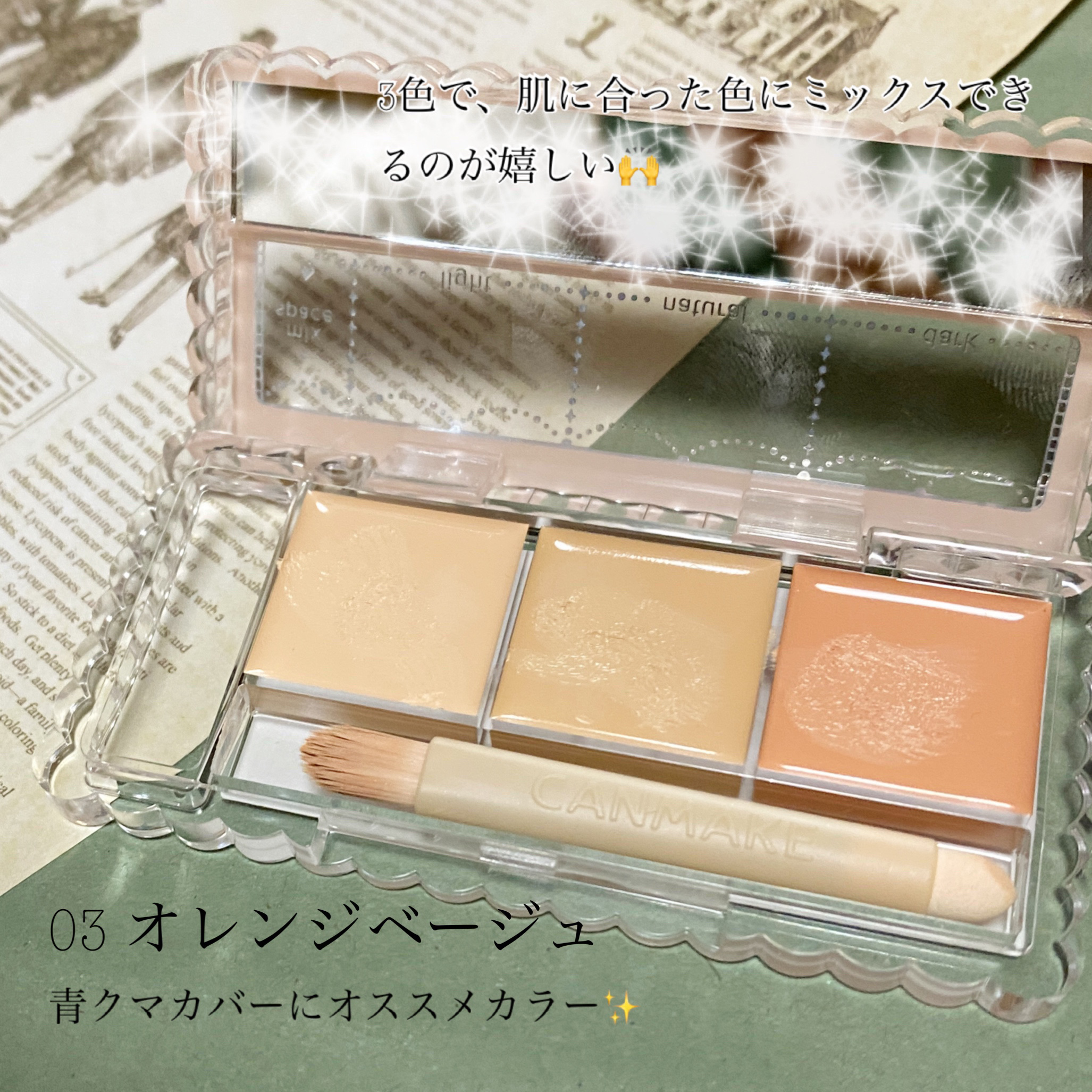 カラーミキシングコンシーラー 03 オレンジベージュ/キャンメイク/パレットコンシーラーを使ったクチコミ（2枚目）