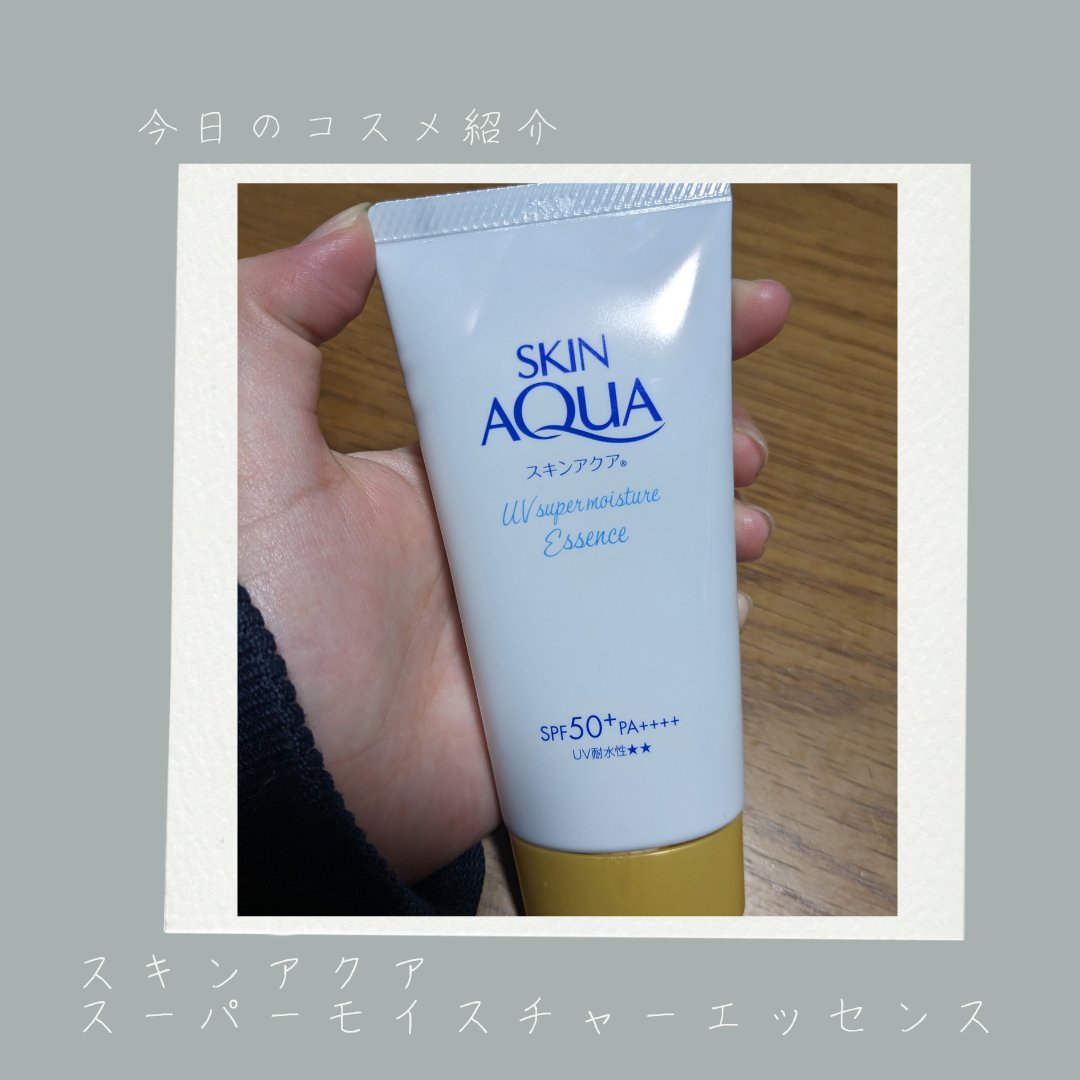 スキンアクア スーパーモイスチャーエッセンス/スキンアクア/日焼け止めローションを使ったクチコミ（1枚目）