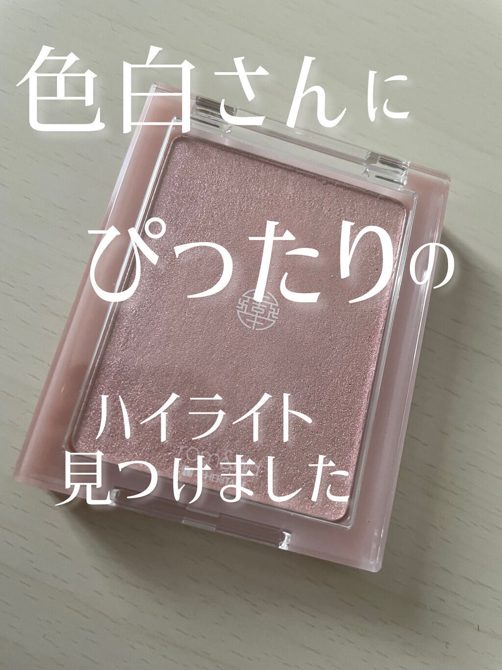 ヴェールライター/rom&nd/パウダーハイライトを使ったクチコミ（1枚目）