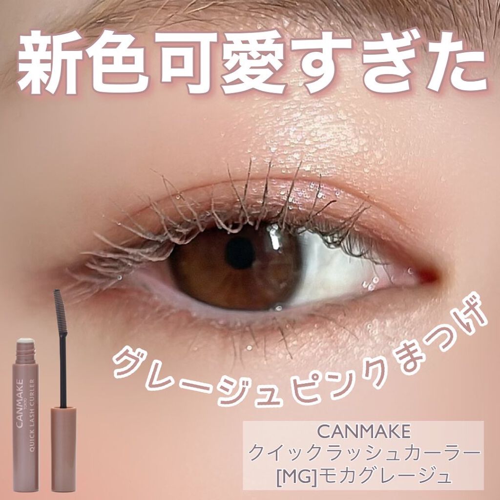 クイックラッシュカーラー/キャンメイク/マスカラ下地を使ったクチコミ(1枚目)