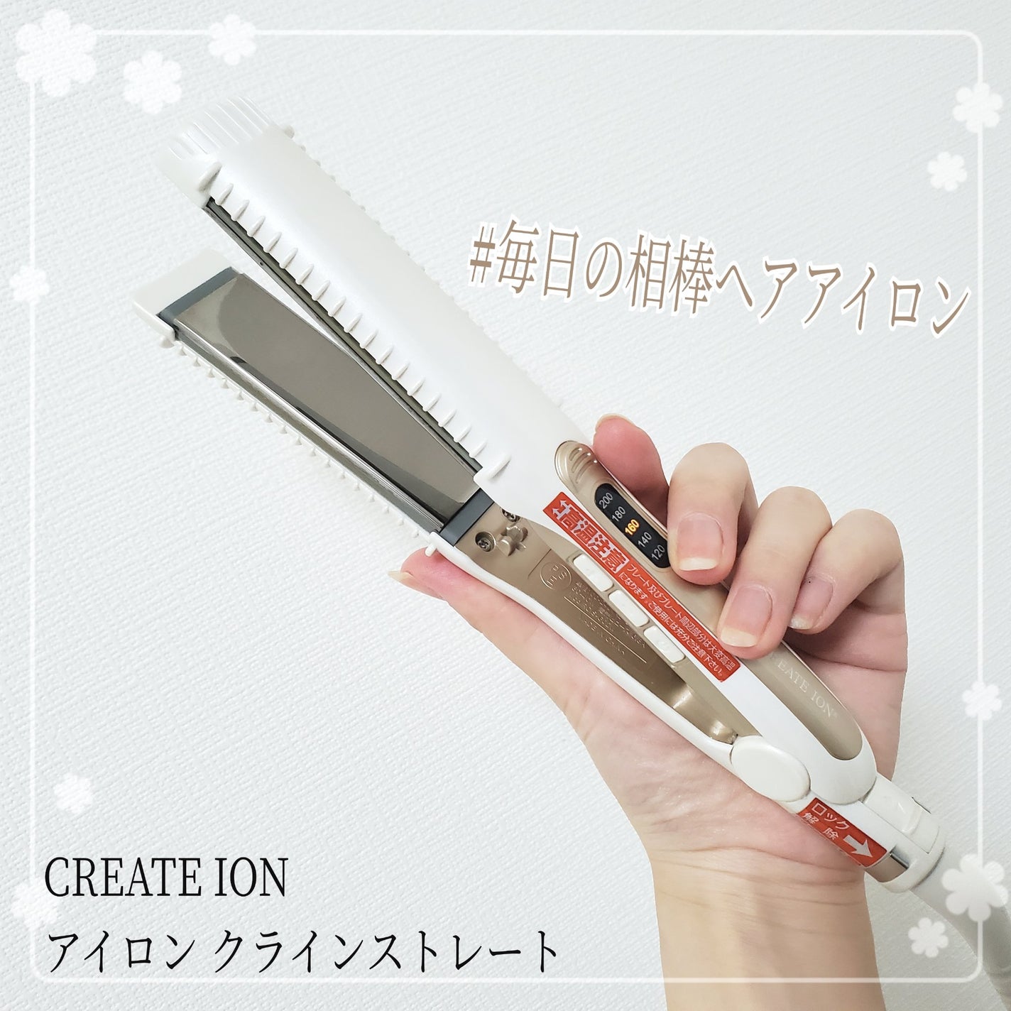 クレイツイオン アイロン クラインストレート/CREATE ION/ストレートアイロンを使ったクチコミ(1枚目)