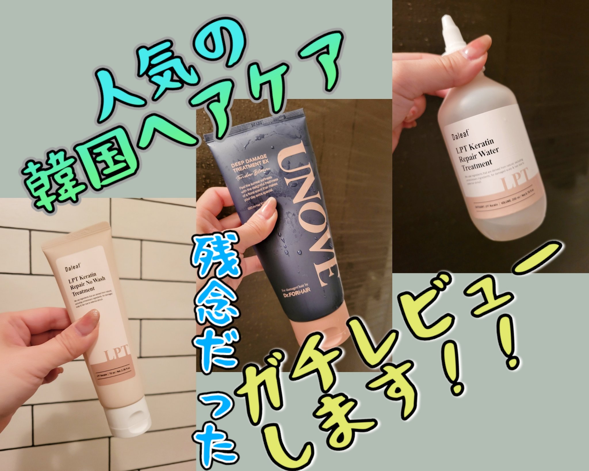 LPTケラチンリペアウォータートリートメント/Daleaf/洗い流すヘアトリートメントを使ったクチコミ（1枚目）
