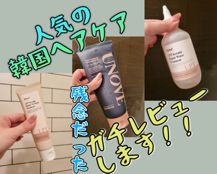 ディープダメージトリートメントEX/UNOVE/洗い流すヘアトリートメントを使ったクチコミ(1枚目)