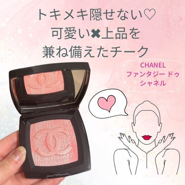 ファンテジー ドゥ シャネル/CHANEL/パウダーチークを使ったクチコミ（1枚目）