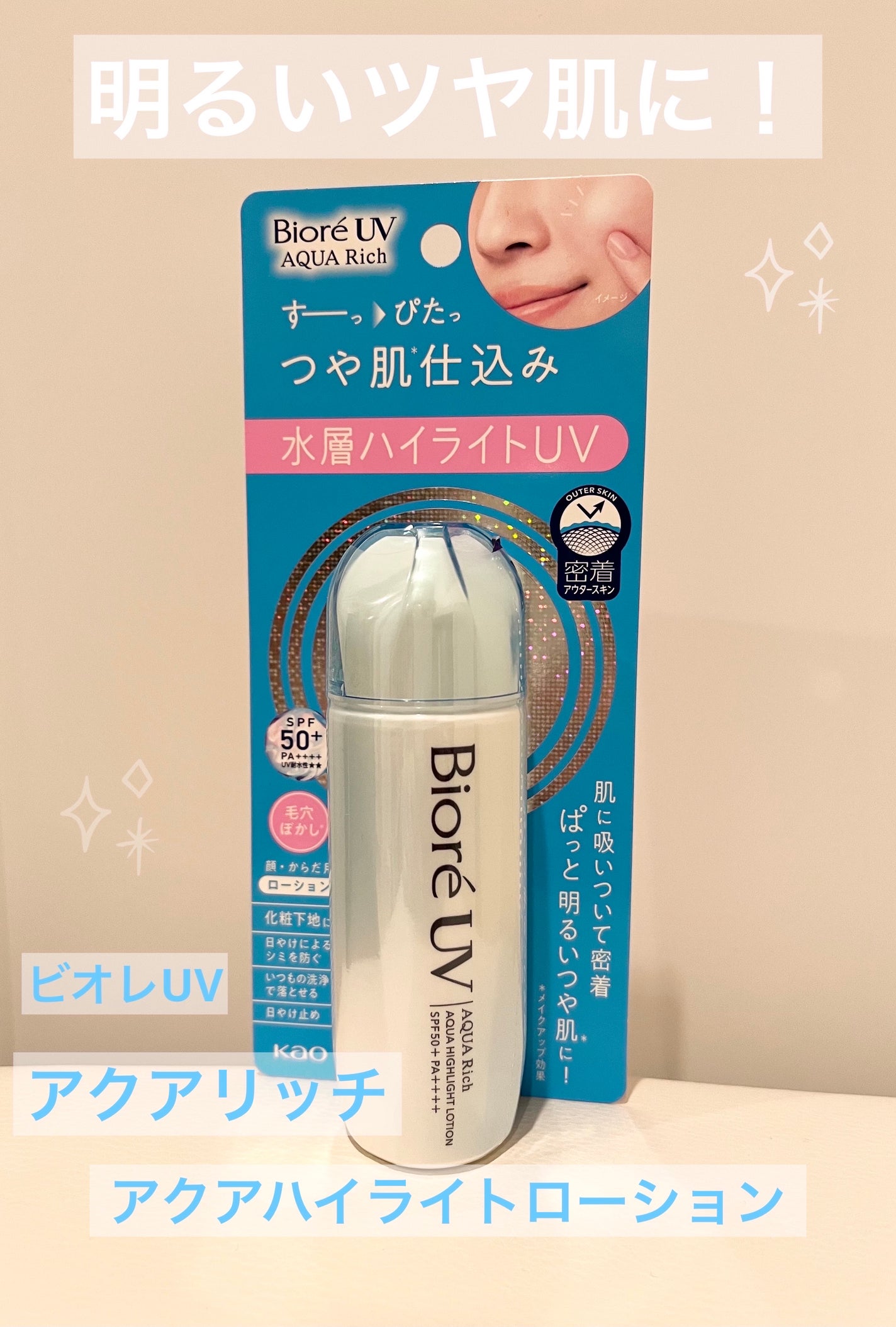 ビオレUV アクアリッチ アクアハイライトローション(水層ハイライトUV)/ビオレ/日焼け止めローションを使ったクチコミ(1枚目)