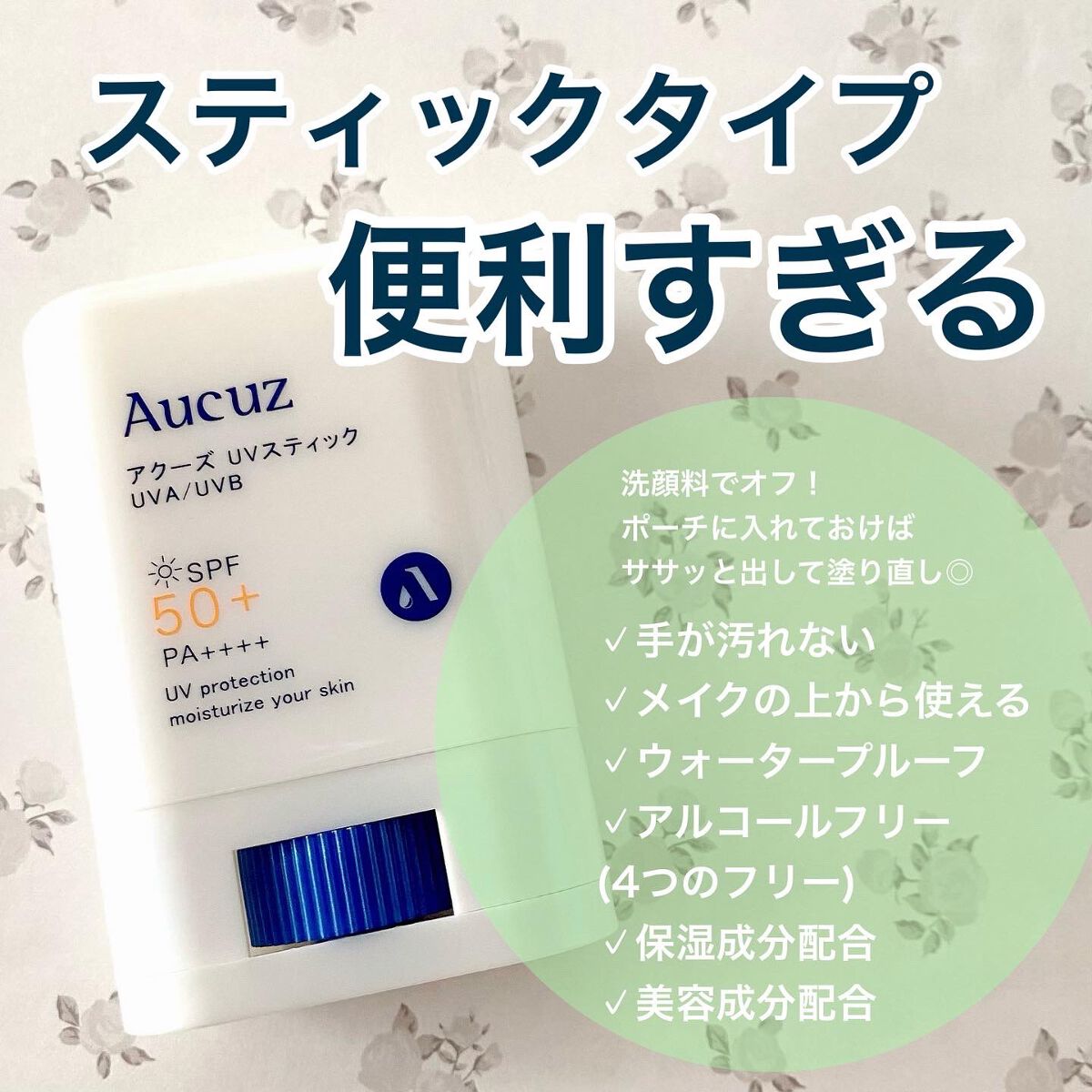 UVスティック 日焼け止めスティック /Aucuz/日焼け止め・UVケアを使ったクチコミ(1枚目)