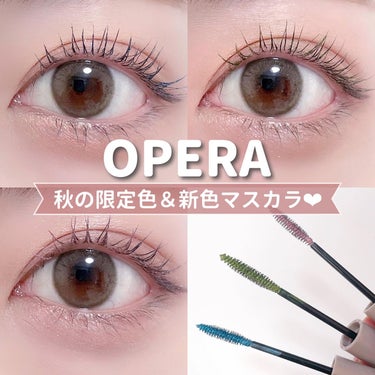 みんく on LIPS 「.✔︎︎︎︎オペラ　カラーリングマスカラ秋の限定色、新色が登場..」（1枚目）