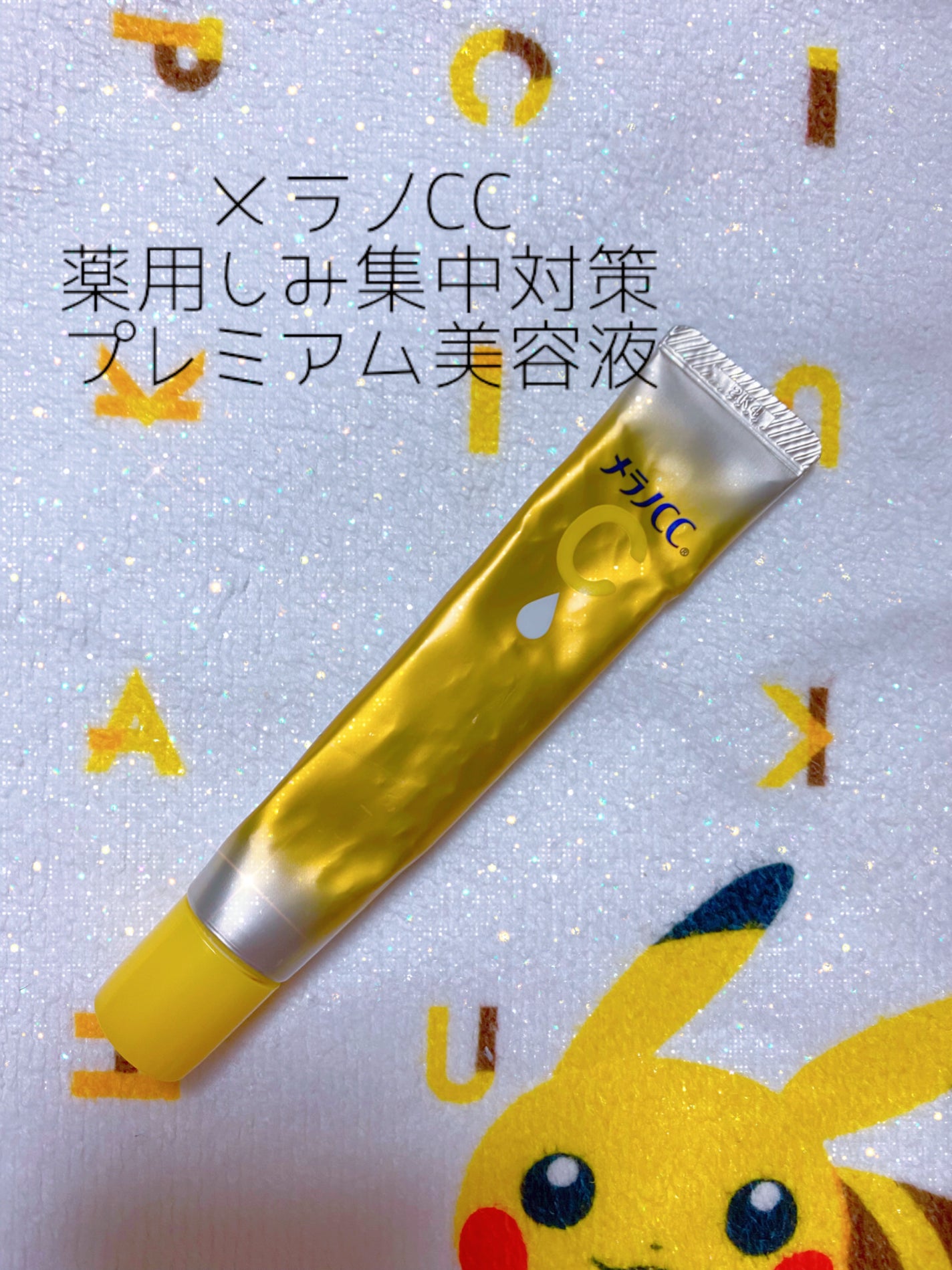 薬用しみ集中対策 プレミアム美容液/メラノCC/美容液を使ったクチコミ(1枚目)