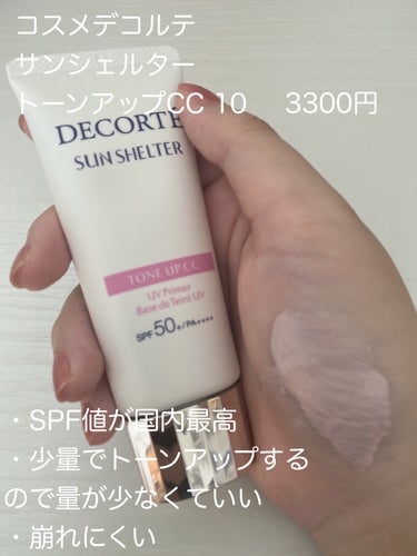 サンシェルター トーンアップCC/DECORTÉ/CCクリームを使ったクチコミ（2枚目）