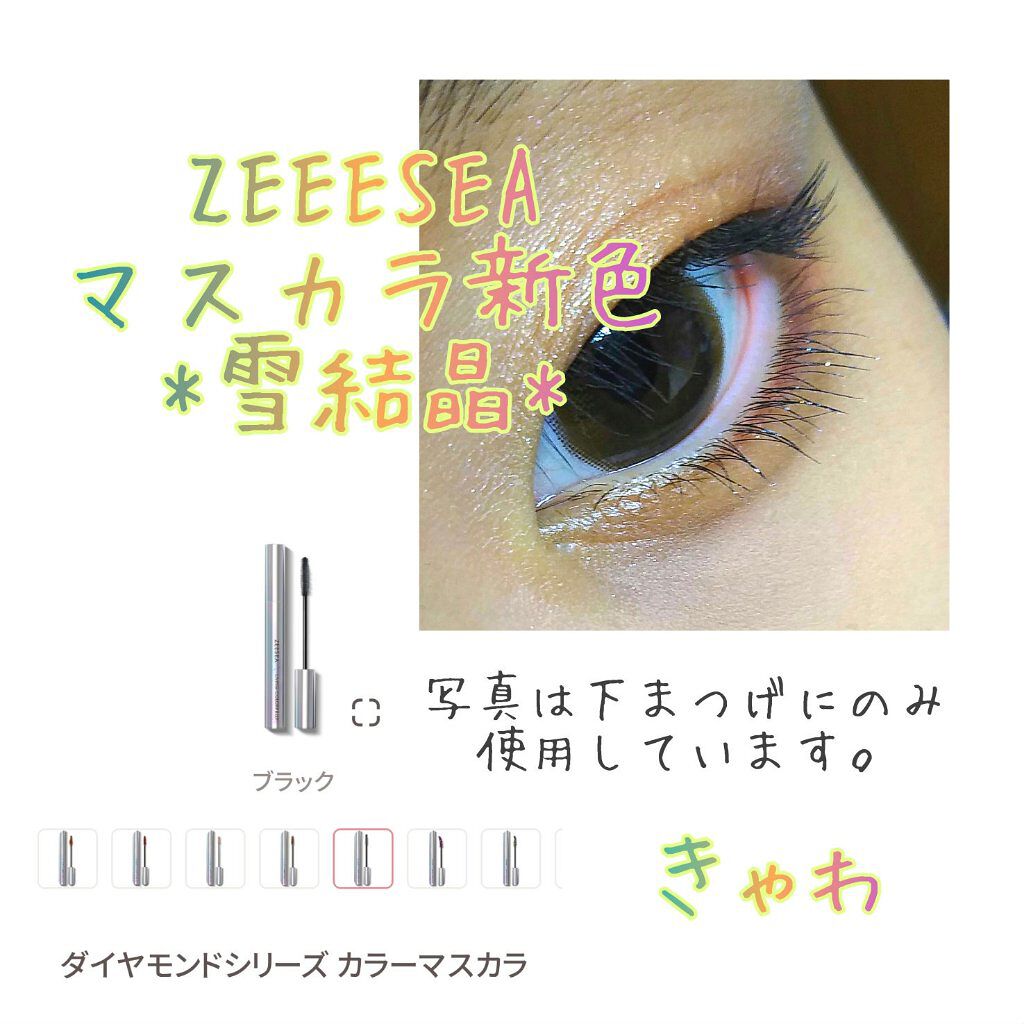 ダイヤモンドシリーズ カラーマスカラ/ZEESEA/マスカラを使ったクチコミ（1枚目）
