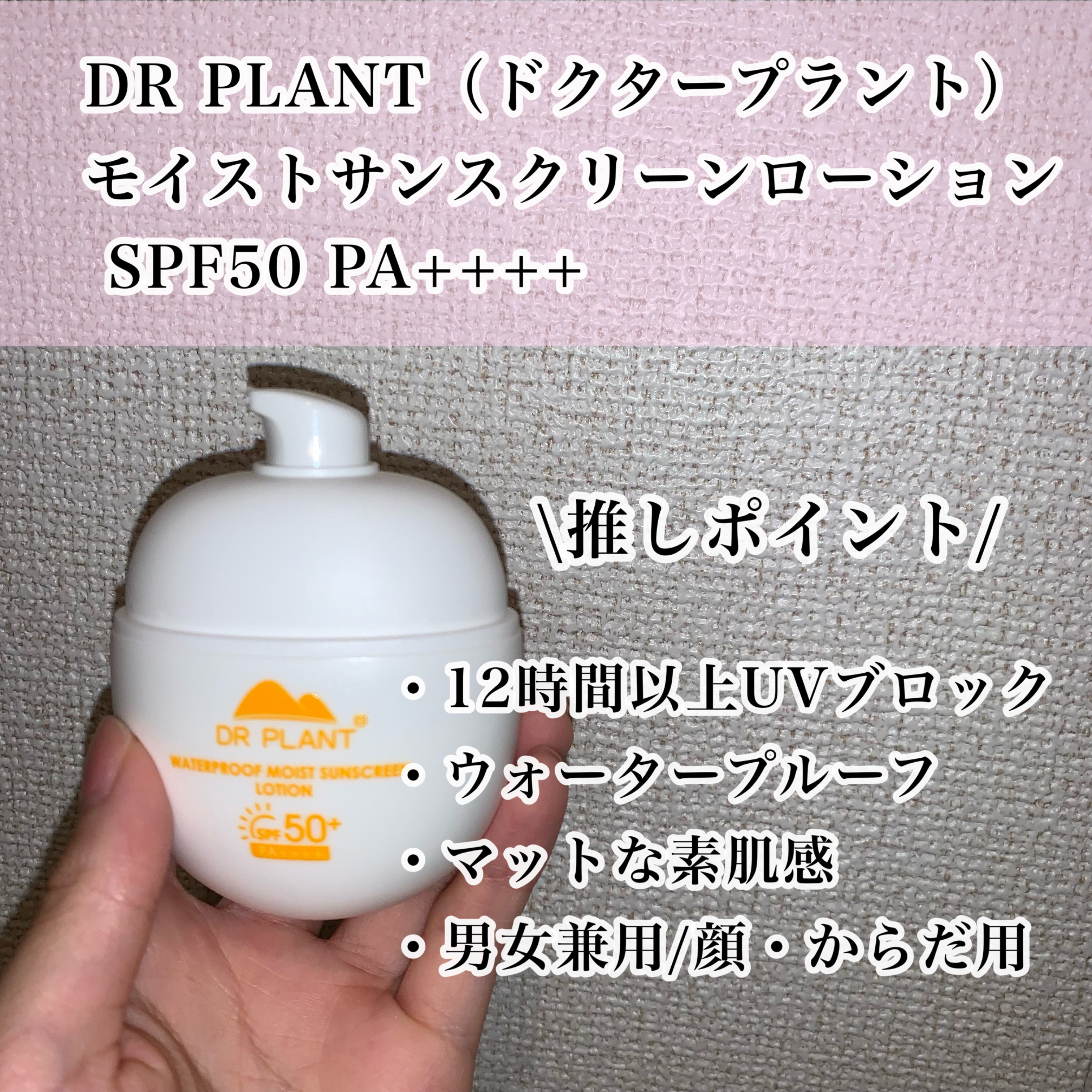 モイストサンスクリーンローション/DR PLANT/日焼け止めローションを使ったクチコミ（2枚目）