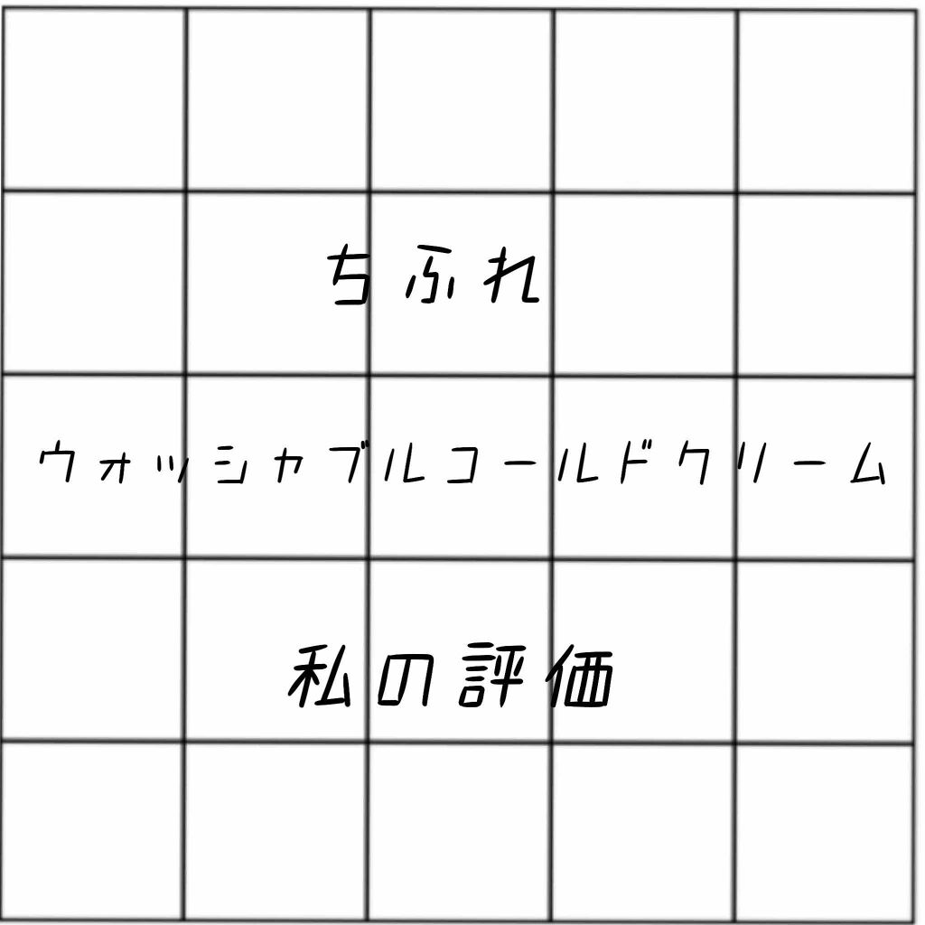 ウォッシャブル コールド クリーム/ちふれ/クレンジングクリームを使ったクチコミ（1枚目）