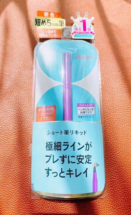 「密着アイライナー」ショート筆リキッド/デジャヴュ/リキッドアイライナーを使ったクチコミ(1枚目)