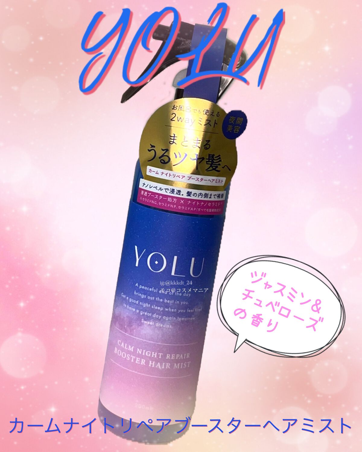 カームナイトリペアブースターヘアミスト/YOLU/プレスタイリング・寝ぐせ直しを使ったクチコミ（1枚目）