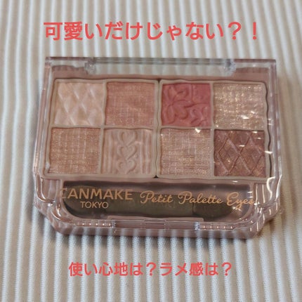 プティパレットアイズ/キャンメイク/パウダーアイシャドウを使ったクチコミ(1枚目)