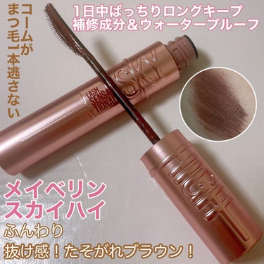 スカイハイ/MAYBELLINE NEW YORK/マスカラを使ったクチコミ（1枚目）