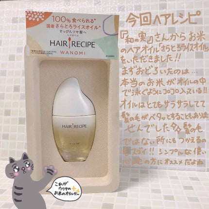 さらとろライスオイル(洗い流さないトリートメント)/WANOMI/ヘアオイルを使ったクチコミ(2枚目)