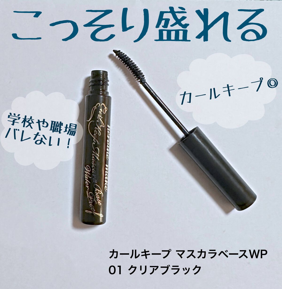 カールキープ マスカラベースWP/ヒロインメイク/マスカラ下地を使ったクチコミ（1枚目）