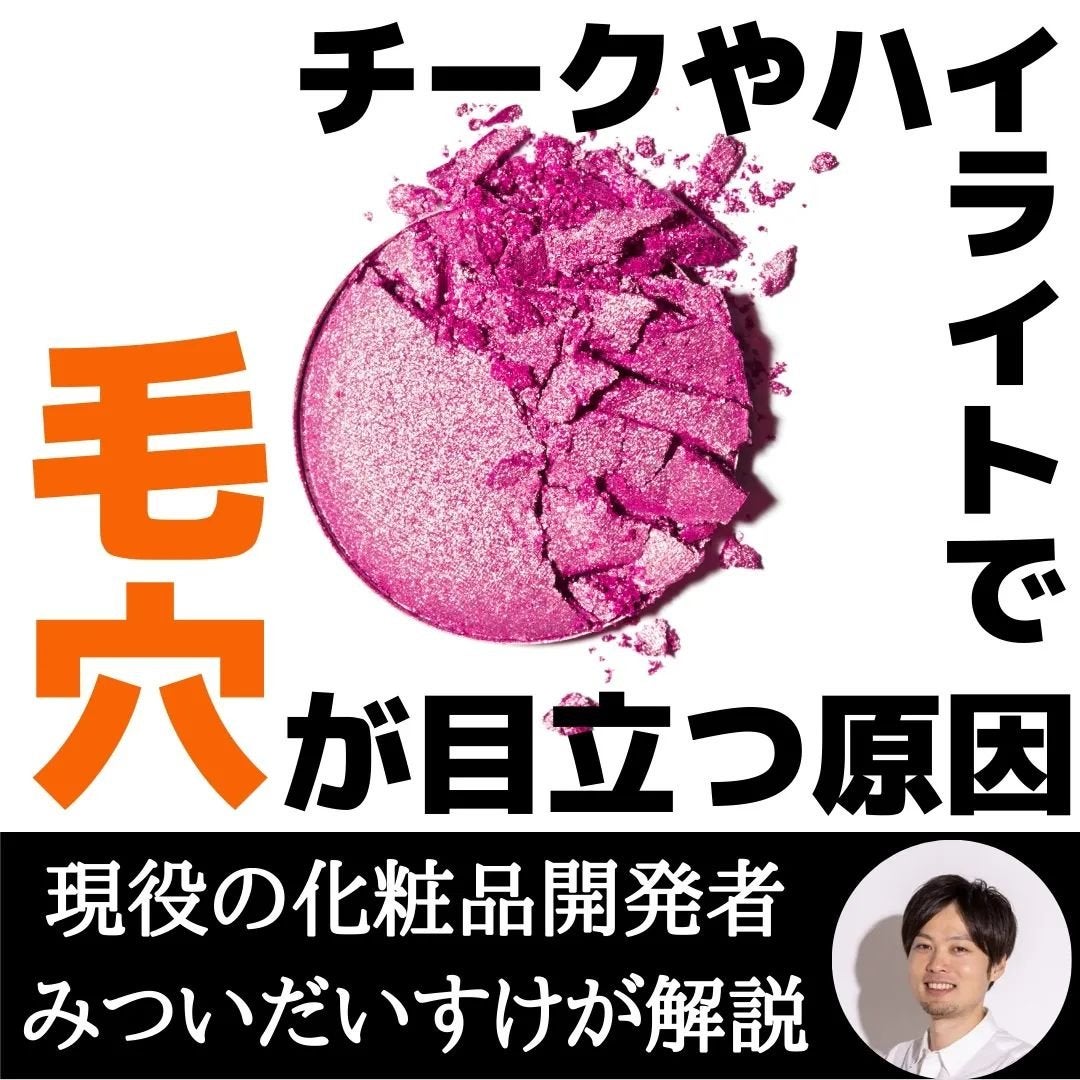 みついだいすけ on LIPS 「ハイライトやラメ入りチークで毛穴やシワが目立ってしまった経験は..」(1枚目)