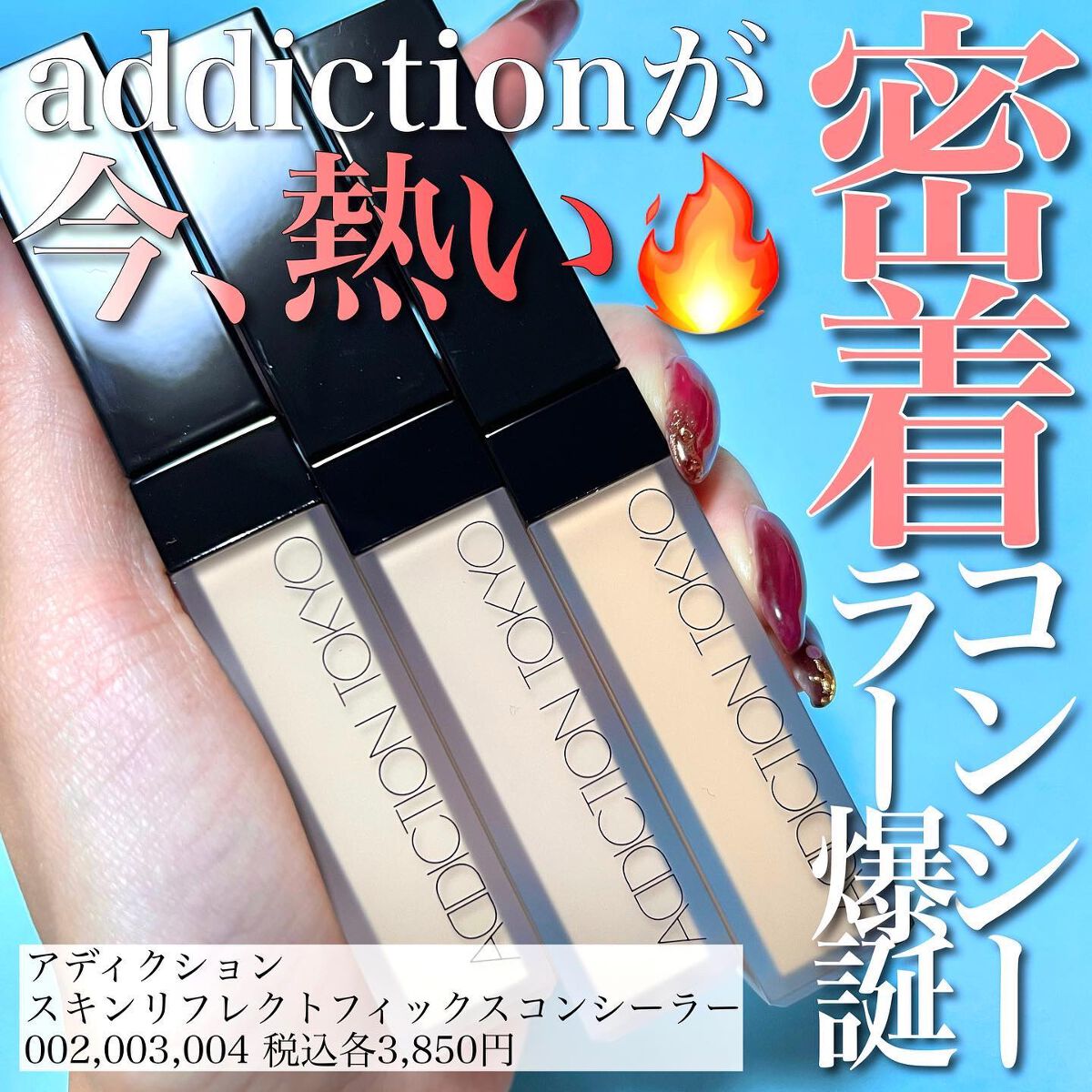 アディクション スキンリフレクト フィックス コンシーラー/ADDICTION/リキッドコンシーラーを使ったクチコミ(1枚目)