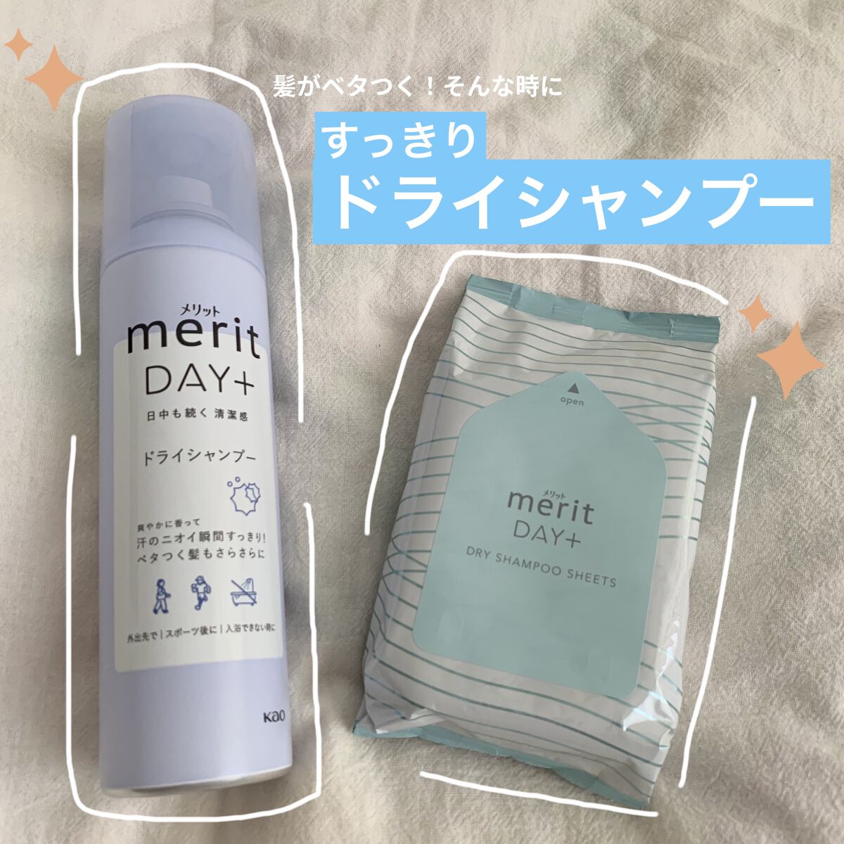 メリット ドライシャンプーシート すっきり爽快タイプ/メリット/ドライシャンプーを使ったクチコミ（1枚目）