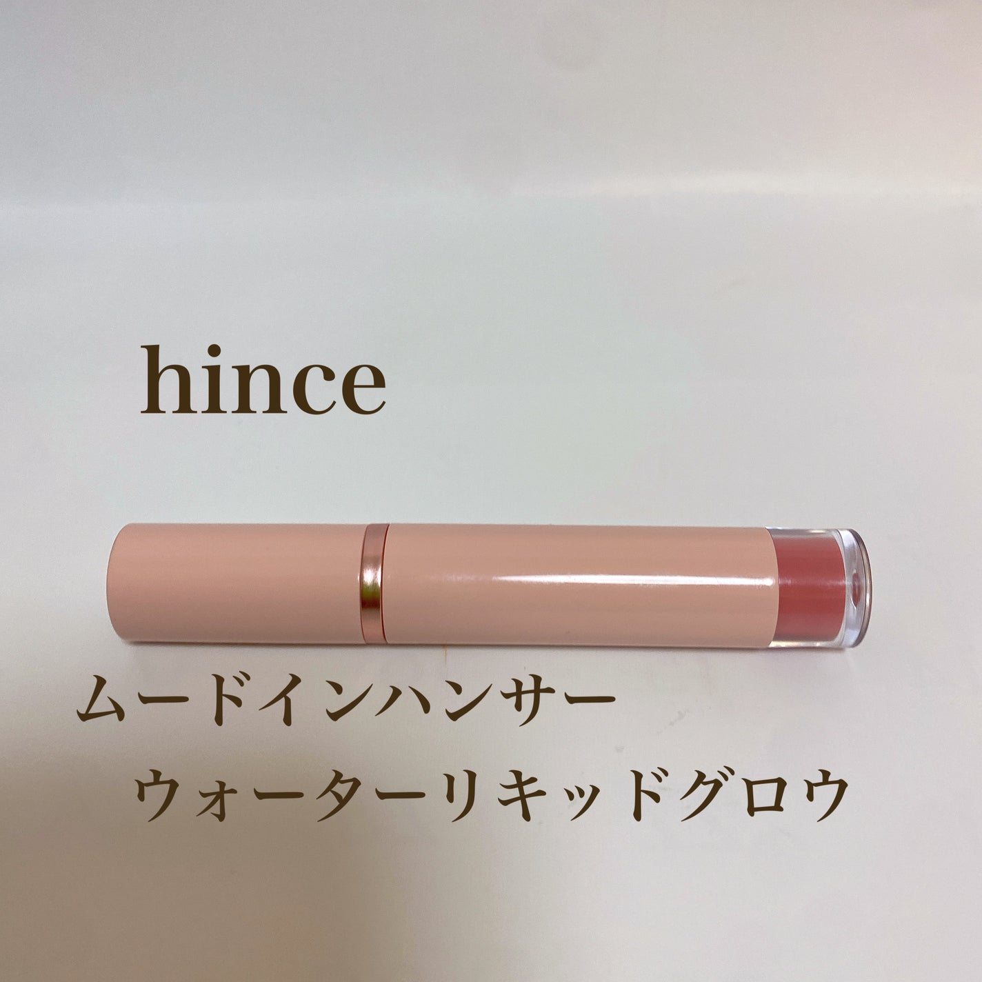 ムードインハンサーウォーターリキッドグロウ/hince/口紅を使ったクチコミ(1枚目)