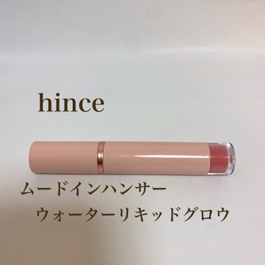 ムードインハンサーウォーターリキッドグロウ W011 ブラッシュド/hince/口紅を使ったクチコミ（1枚目）