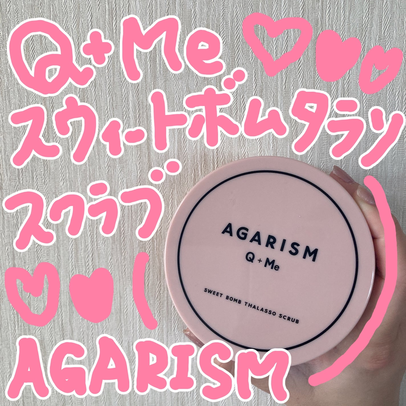 Q+Me スウィート ボム タラソ スクラブ/AGARISM/バスト・ヒップケアを使ったクチコミ(1枚目)