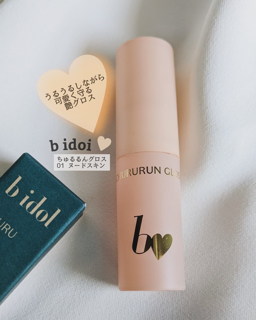 ちゅるるんグロス 01 ヌードスキン/b idol/リップグロスを使ったクチコミ（1枚目）