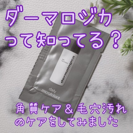 デイリーマイクロフォリエント/ダーマロジカ/洗顔パウダーを使ったクチコミ(1枚目)