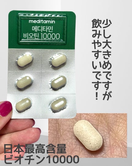 BIOTIN/メディタミン/美容サプリメントを使ったクチコミ(2枚目)