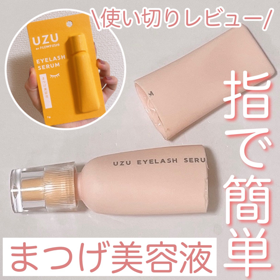 まつげ美容液（まつげ・目もと美容液）/UZU BY FLOWFUSHI/まつげ美容液を使ったクチコミ（1枚目）