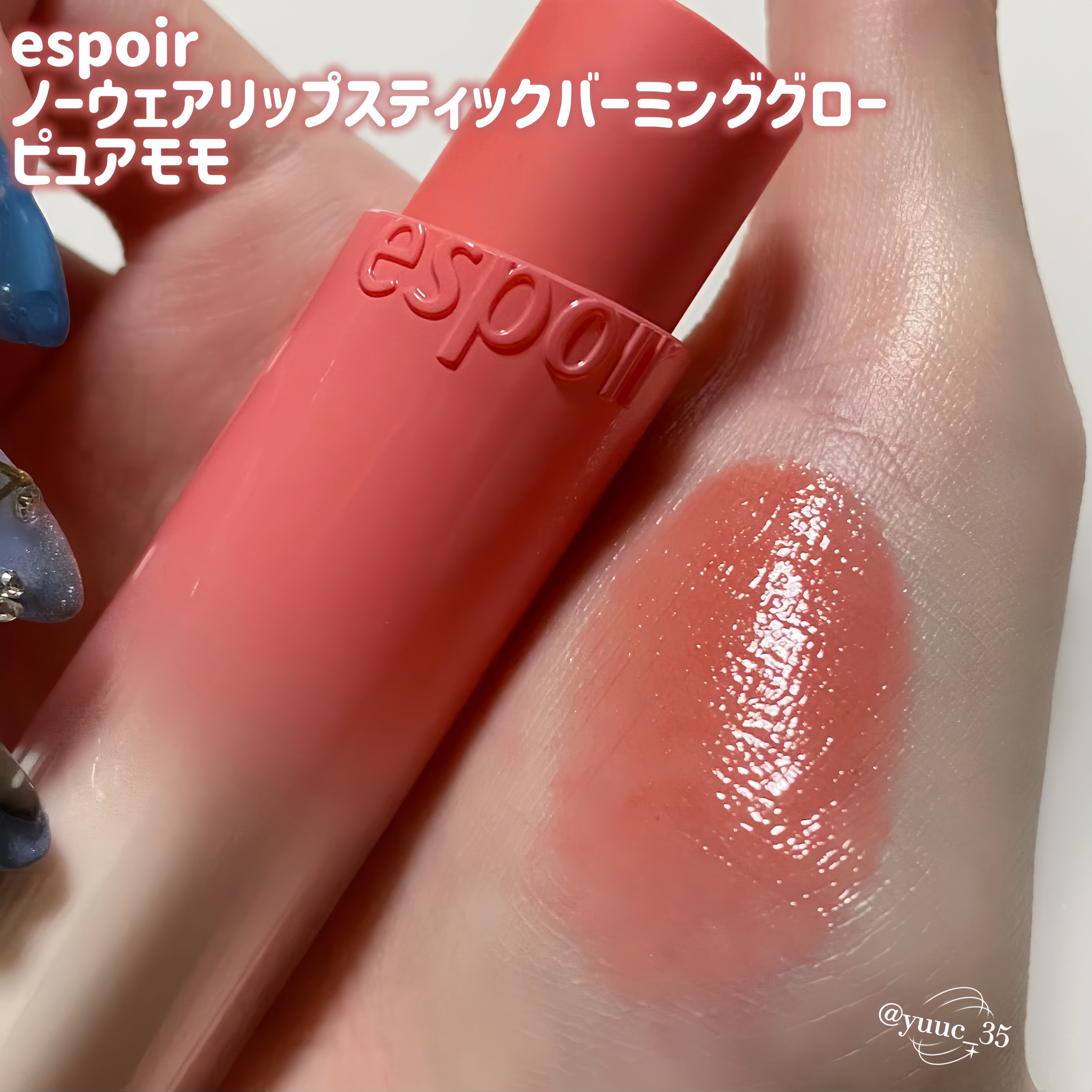 ノーウェアリップスティック バーミンググロー/espoir/口紅を使ったクチコミ（2枚目）