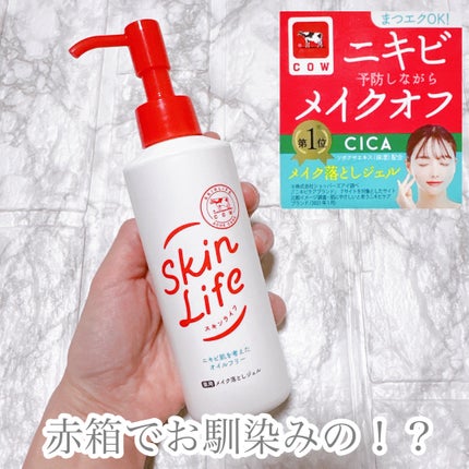 薬用メイク落としジェル/スキンライフ/クレンジングジェルを使ったクチコミ(1枚目)