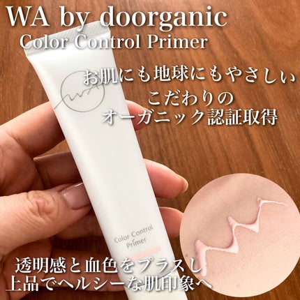 ワ バイ ドゥーオーガニック カラー コントロール プライマー /ドゥーオーガニック/化粧下地を使ったクチコミ(1枚目)