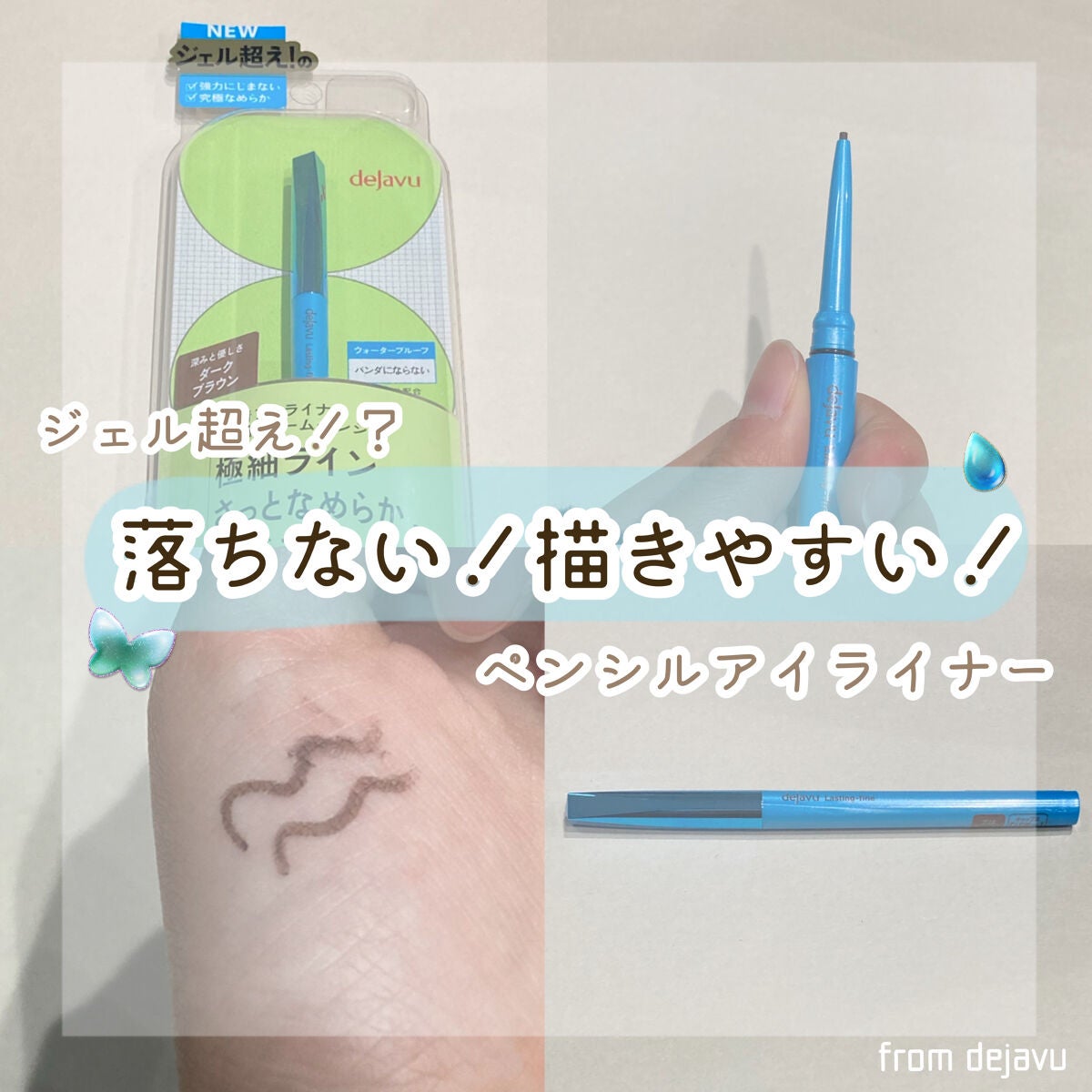 「密着アイライナー」極細クリームペンシル/デジャヴュ/ペンシルアイライナーを使ったクチコミ(1枚目)