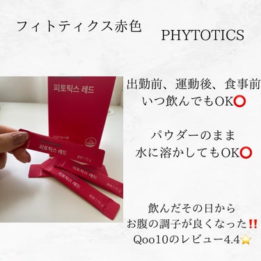 PHYTOTICS フィトティクス赤色のクチコミ「────────────
3月1日〜始まるQoo10メガ割で買える‼️

韓国で話題の痩せ菌ダ.....」（2枚目）